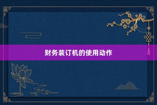 财务装订机的使用动作
