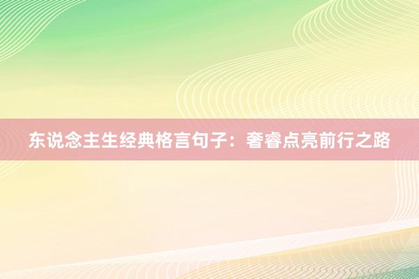 东说念主生经典格言句子：奢睿点亮前行之路