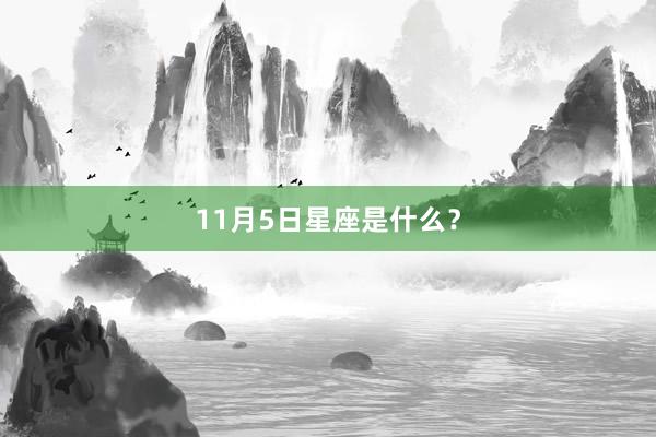 11月5日星座是什么？