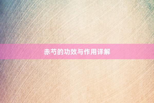 赤芍的功效与作用详解