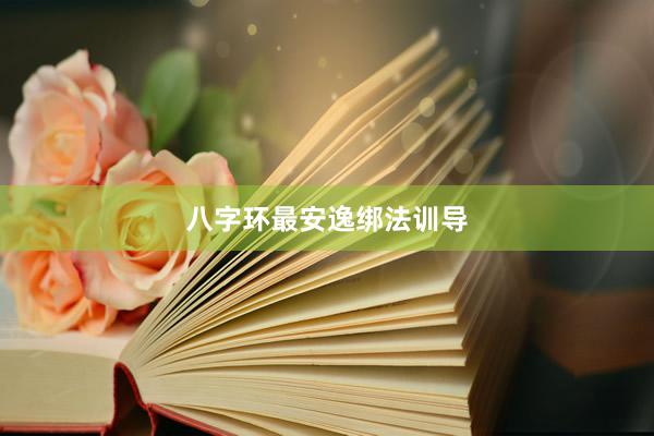 八字环最安逸绑法训导