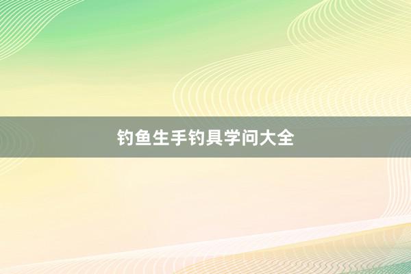 钓鱼生手钓具学问大全