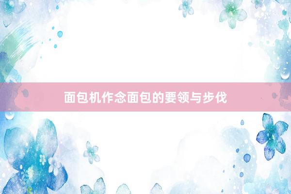 面包机作念面包的要领与步伐