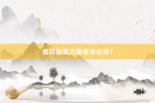 痘印能我方渐渐淡化吗？