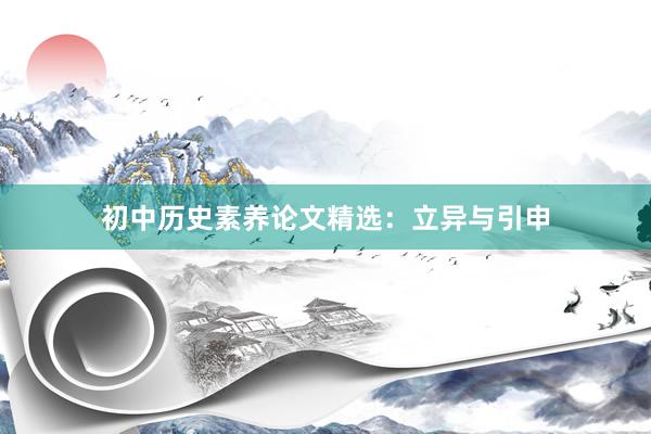 初中历史素养论文精选：立异与引申